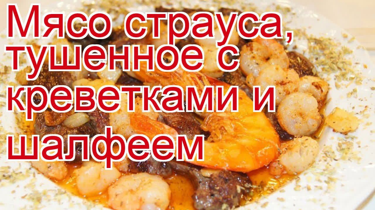 Как приготовить страуса пошаговый рецепт - Мясо страуса, тушенное с креветками и шалфеем за 10 минут смотреть онлайн