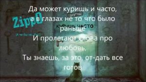 (Слова песни)Куришь часто [ZippO]