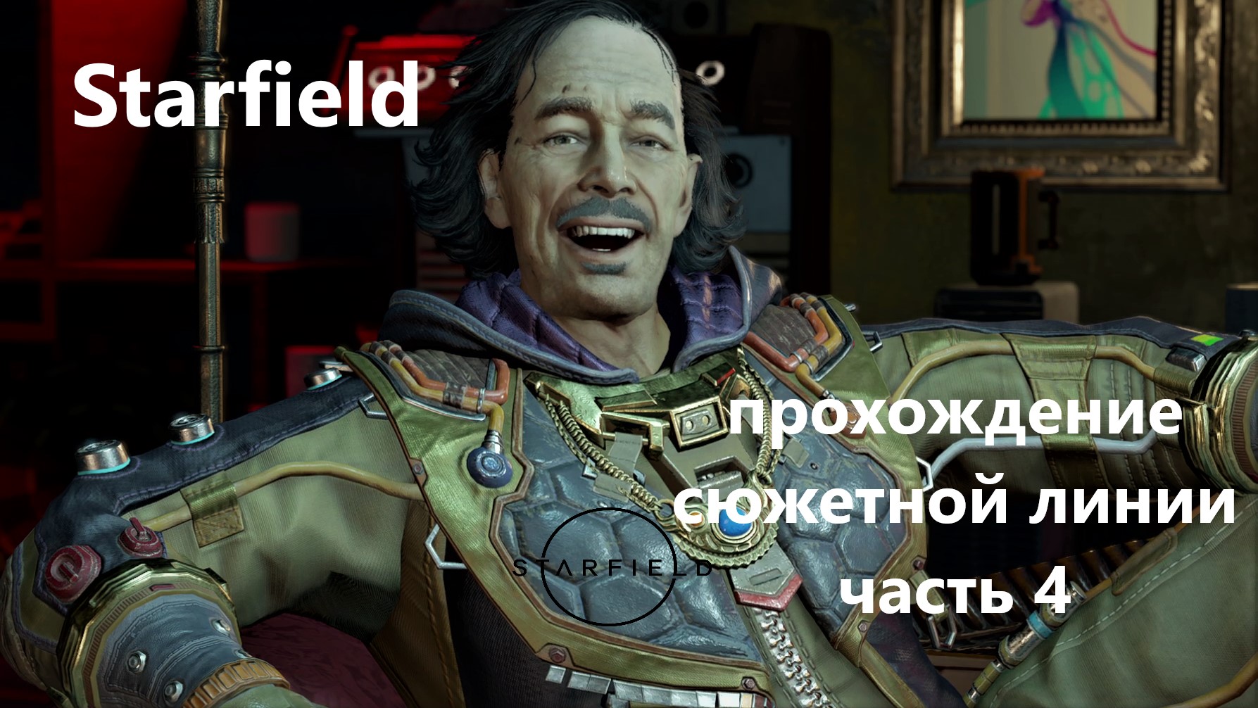 Starfield. прохождение сюжетной линии. Часть 4 С РУССКИМИ СУБТИТРАМИ смотреть онлайн