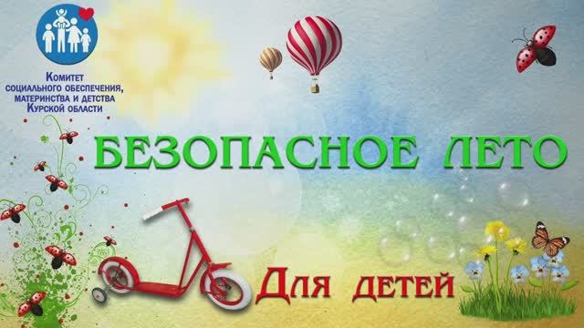 БЕЗОПАСНОЕ ЛЕТО смотреть онлайн