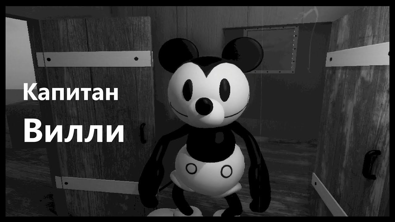 Капитан Вилли ❖ Captain Willie | Steamboat Willie #1