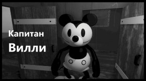 Капитан Вилли ❖ Captain Willie | Steamboat Willie #1