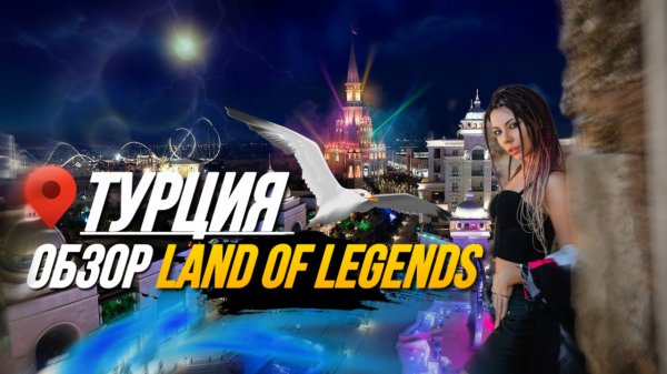 Land of Legends/обзор