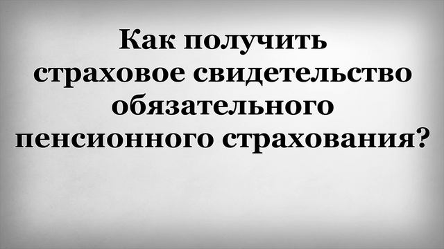 Как получить страховое свидетельство обязательного пенсионного страхования смотреть онлайн