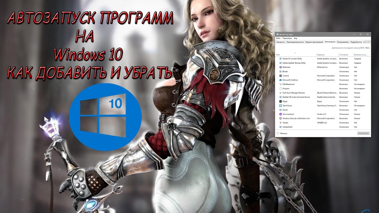 Автозапуск программ Windows 10 Как Добавить и Удалить программу из Автозапуска Windows смотреть онлайн