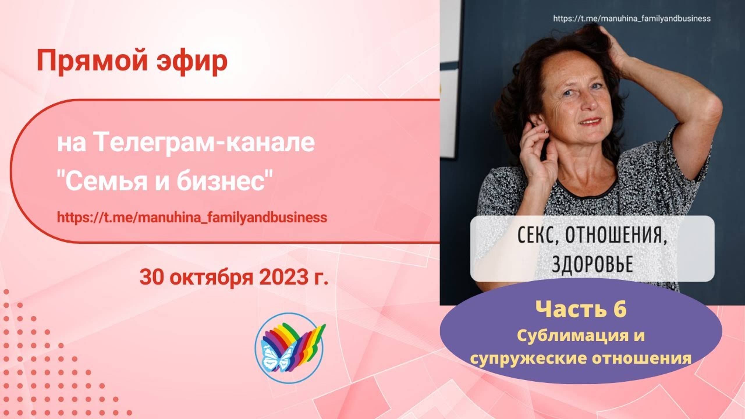 Секс. Отношения. Здоровье. Часть 6. Сублимация и супружеские отношения смотреть онлайн