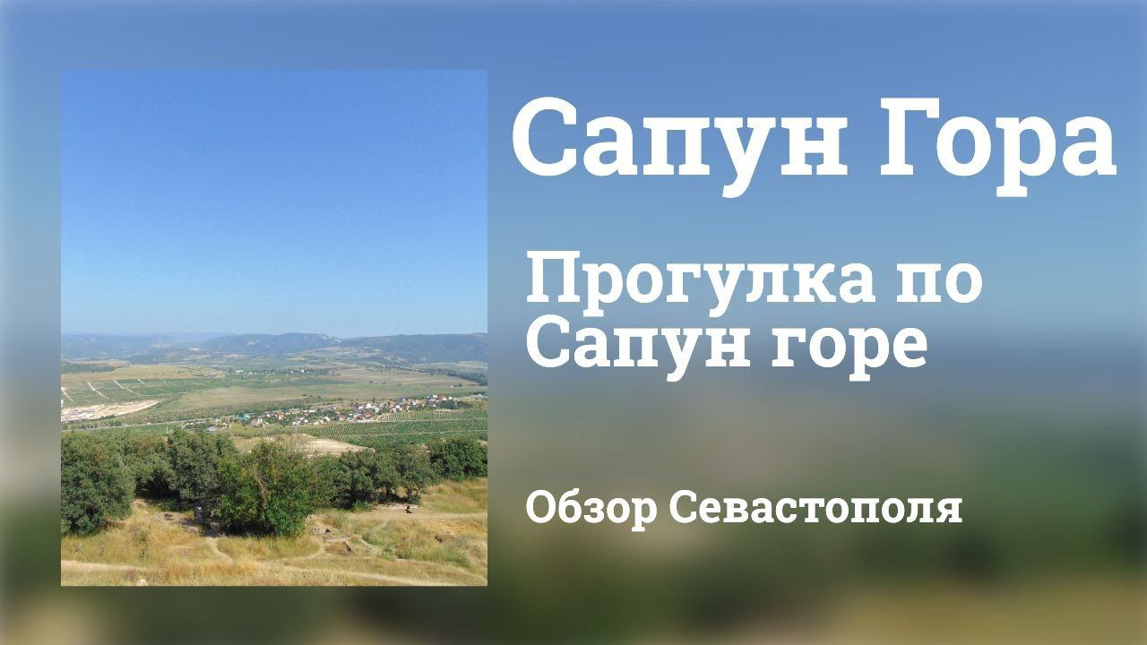 ОБЗОР САПУН ГОРЫ в СЕВАСТОПОЛЕ | ПРОГУЛКА по МЕМОРИАЛЬНОМУ КОМПЛЕКСУ смотреть онлайн