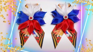 Брошь к 9 Мая Канзаши Триколор🎗 Брошь на День Победы