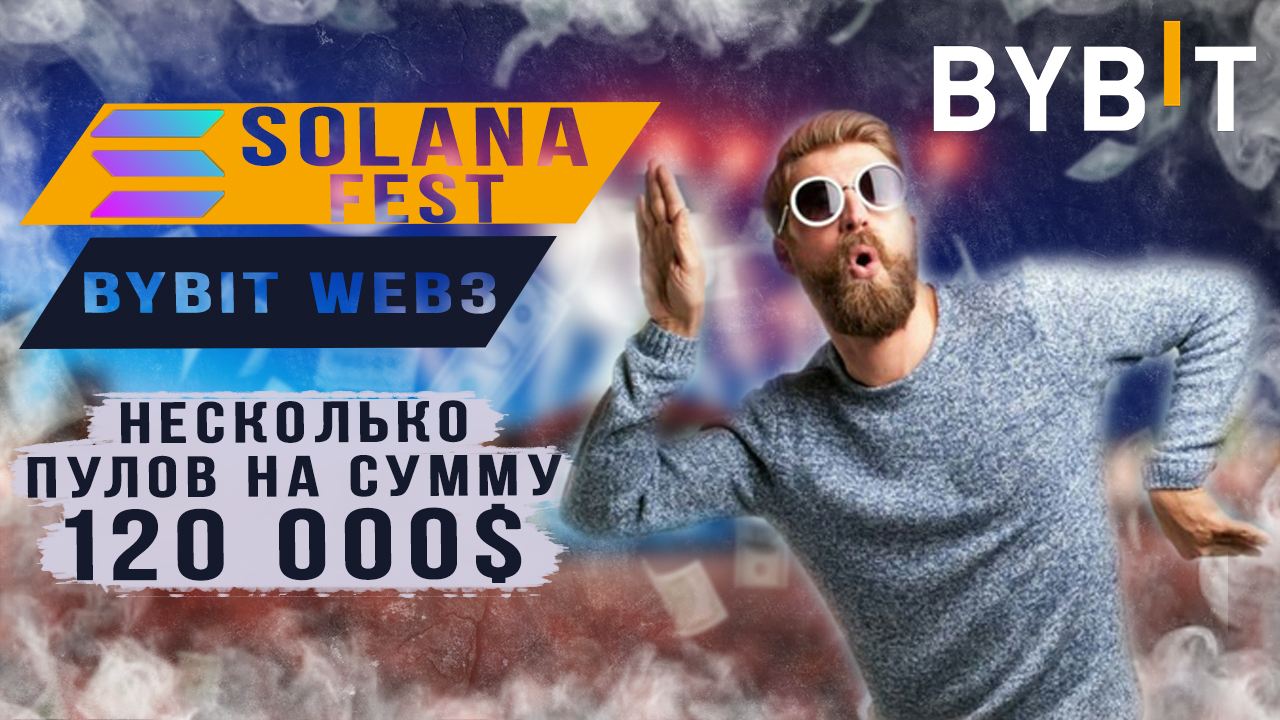 Промо Solana Fest на Bybit Web3 смотреть онлайн