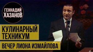 Геннадий Хазанов - Кулинарный техникум (Вечер Лиона Измайлова, 1992 г.)