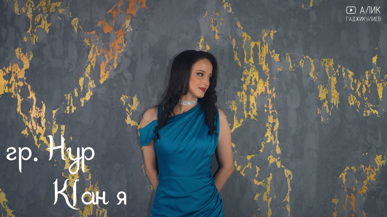 гр. Нур - КIан я НОВИНКА 2024 смотреть онлайн