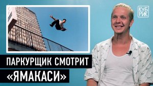Паркурщик комментирует фильмы «Ямакаси», «13-й район», «Казино Рояль», «Трейсеры»