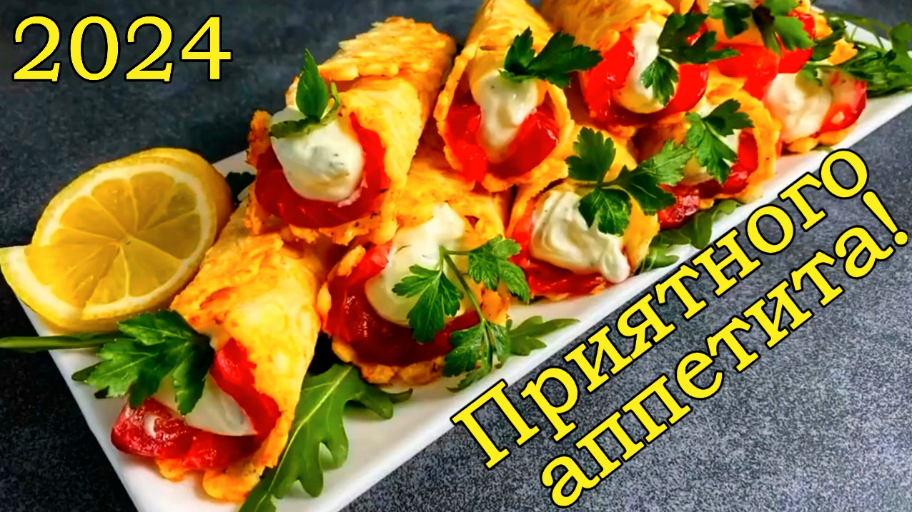 ИДЕАЛЬНАЯ ЗАКУСКА НА ПРАЗДНИЧНЫЙ СТОЛ 2024! БЫСТРО, ПРОСТО и ОЧЕНЬ ВКУСНО! ПРИЯТНОГО АППЕТИТА! смотреть онлайн