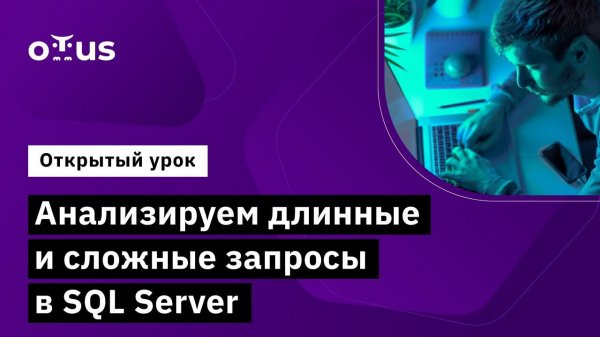 Анализируем длинные и сложные запросы в SQL Server // Демо-занятие курса «MS SQL Server Developer»