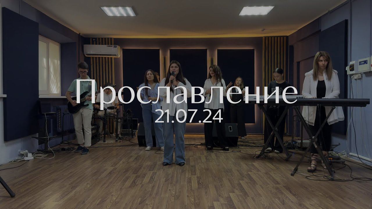 Прославление 21.07.2024 смотреть онлайн