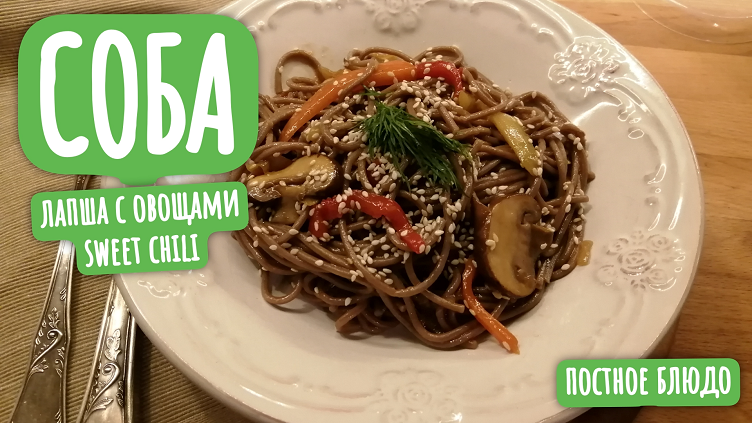 Соба / Гречневая лапша по-восточному смотреть онлайн