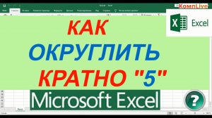 Как в Экселе Округлить Кратно Пяти ► Округление Чисел в Excel