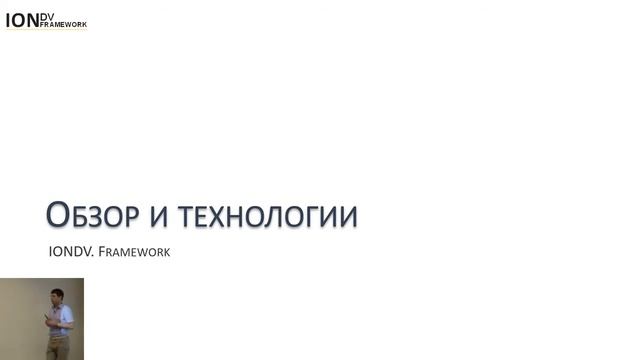 О платформах, фреймворках и IONDV. Framework (in Russian) смотреть онлайн