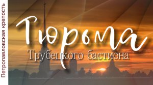 Тюрьма Трубецкого бастиона Петропавловской крепости. Музеи Петербурга. Видеоэкскурсия.