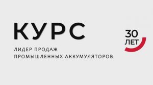 Компания ООО «КУРС». Промышленные аккумуляторы. О нас