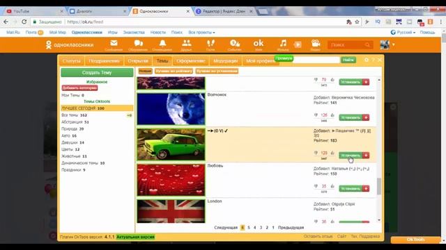 Бесплатные темы в одноклассниках. Оформление страницы в ОК смотреть онлайн