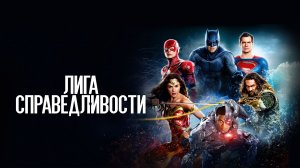 Лига справедливости | Justice League (2017)