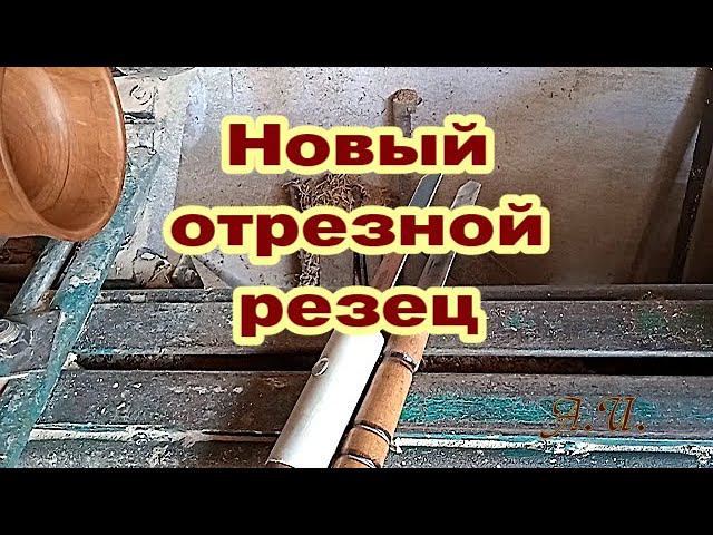 Отрезной резец из полотна мех.пилы. Токарные работы по дереву. смотреть онлайн