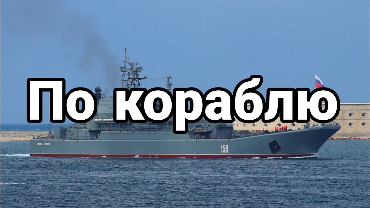 П0 К0РАБЛЮ