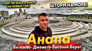 #Анапа ОШАЛЕТЬ- МОЩНЫЙ ШТОРМ НА МОРЕ! ДЖЕМЕТЕ ОПУСТЕЛ. ЧТО ПРОИСХОДИТ В АНАПЕ- ПОКАЗЫВАЮ ВСЮ ПРАВДУ!