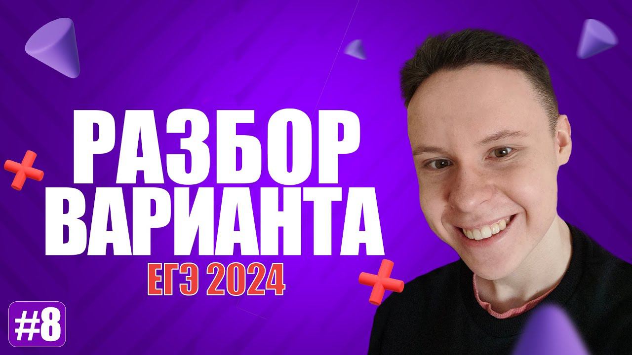 Разбор варианта уровня ЕГЭ #8 - Информатика 2024 смотреть онлайн