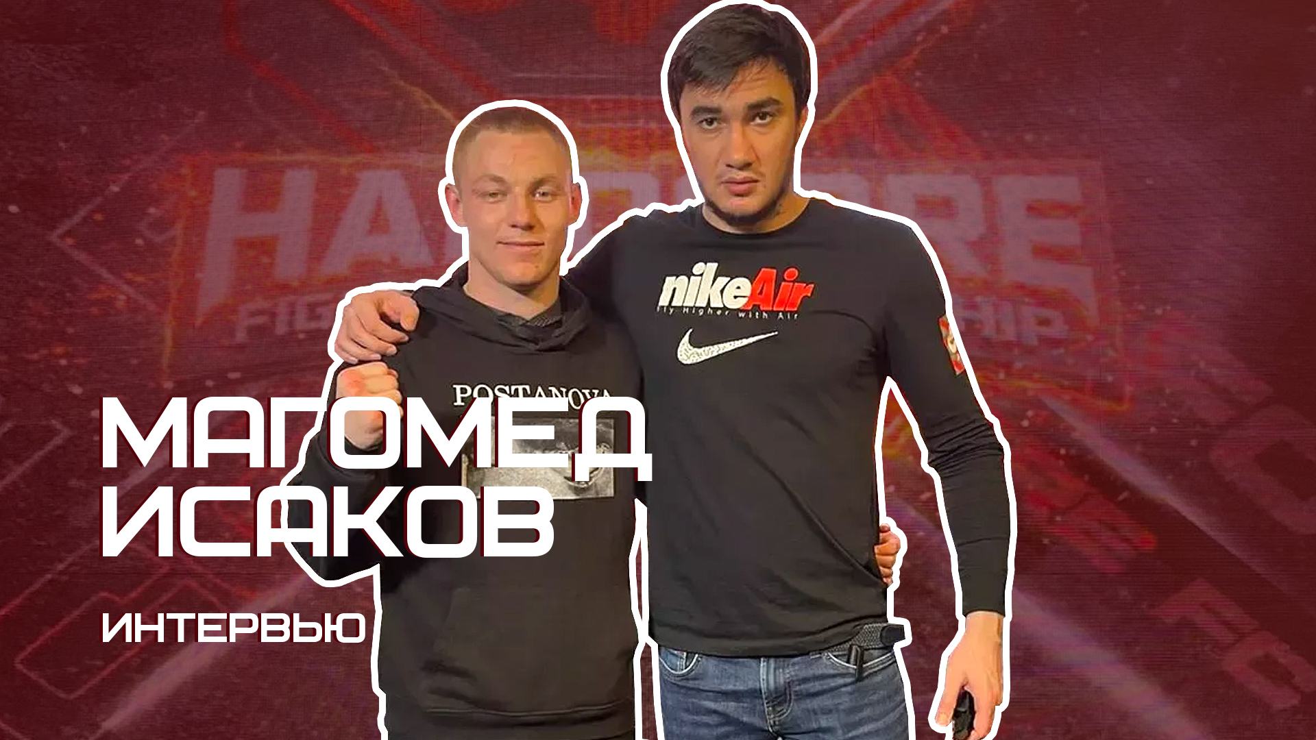 Магомед "Тренер" Исаков | интервью смотреть онлайн
