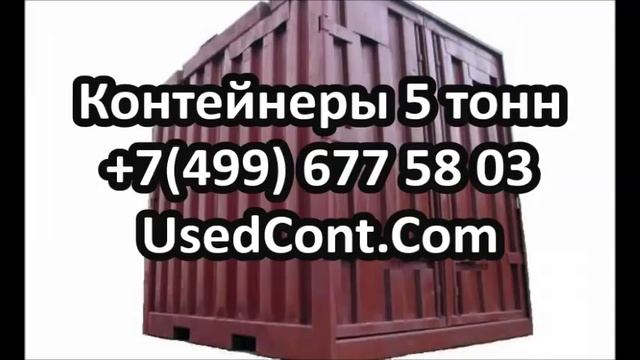 стоимость 5 тонного контейнера, перевозка 5 тонных контейнеров, морской контейнер 5 тонн, контейнер смотреть онлайн