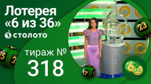 «6 из 36» 03.10.21 тираж №318 от Столото