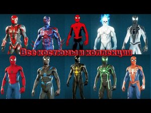 Все костюмы и коллекции в игре Marvel’s Spider-Man Remastered