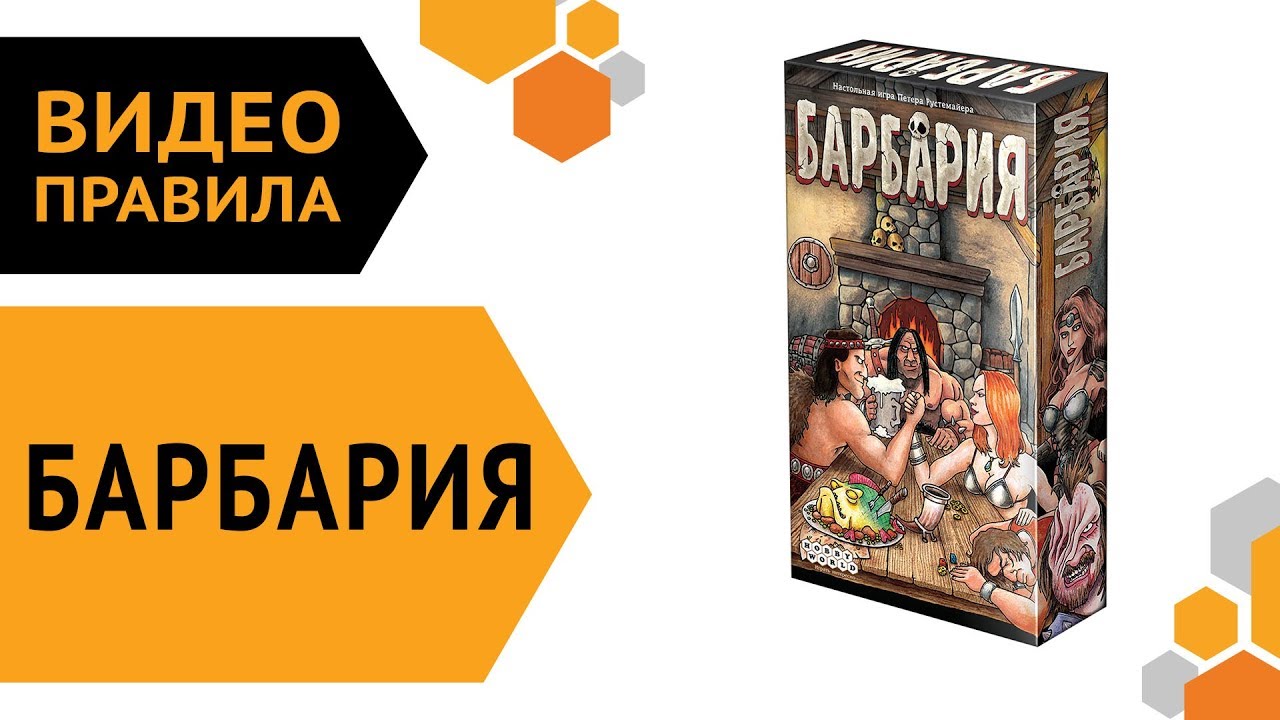 Барбария — настольная игра | Видео правила ? смотреть онлайн