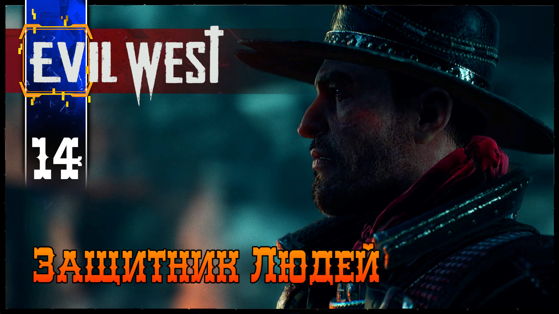EVIL WEST (Защитник Людей) #14 Полное Прохождение игры (ЭВИЛ ВЕСТ) на Русском Геймплей Обзор