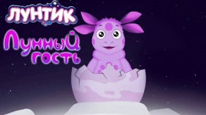Аудиокнига Лунтик "Лунный гость"
