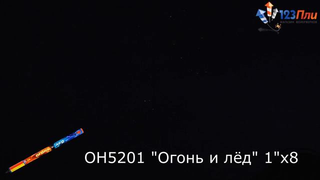 Огонь и лёд ОН5201 смотреть онлайн