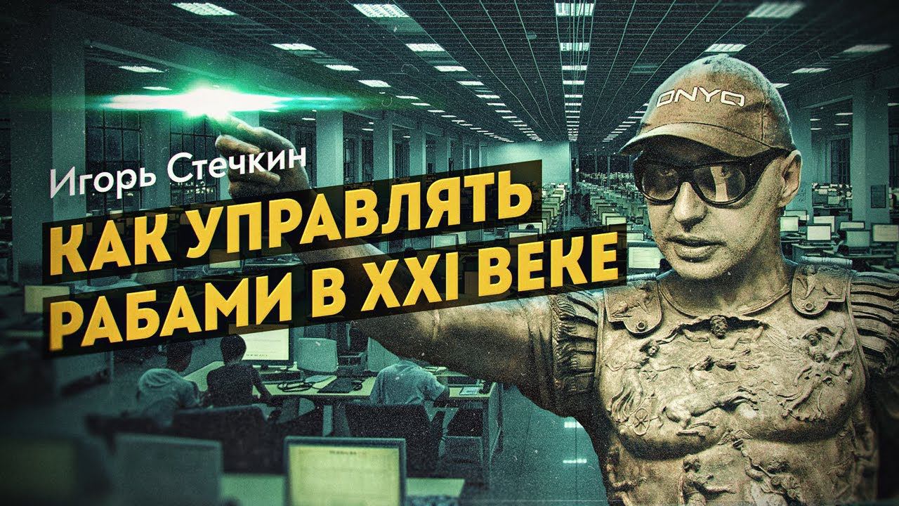 Офисный планктон, как новая форма рабства. Игорь Стечкин смотреть онлайн