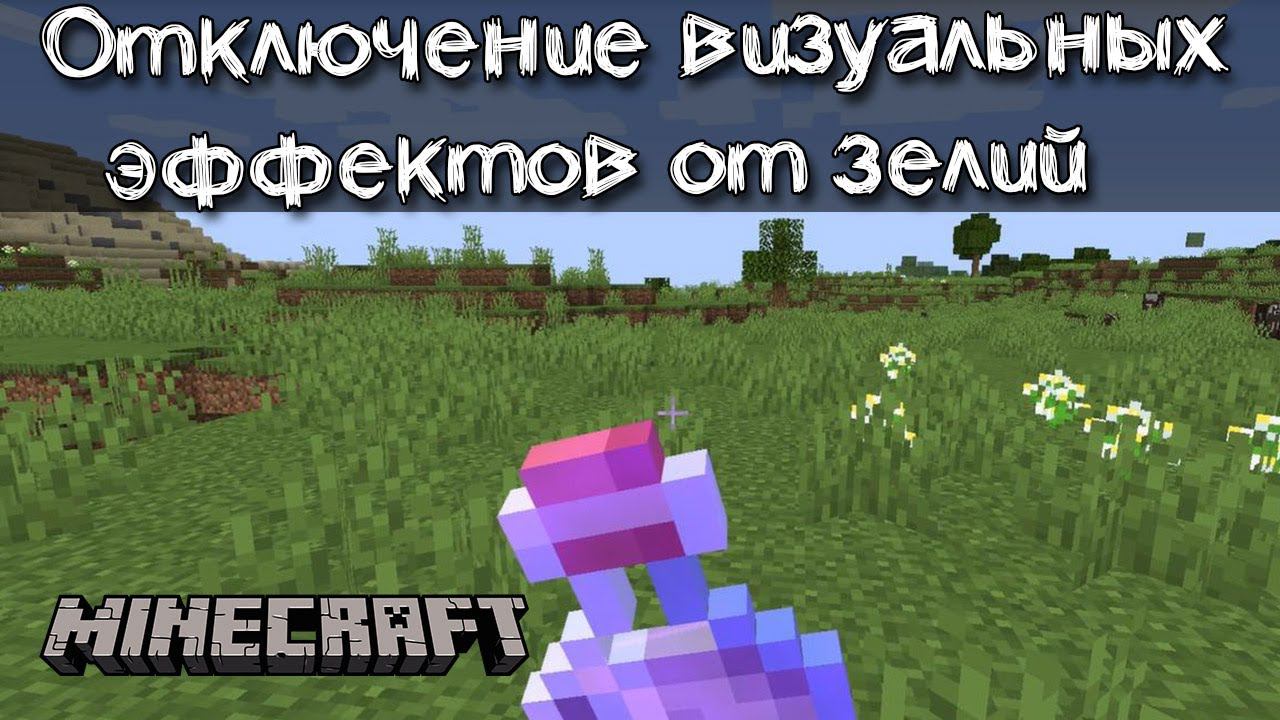 Отключение визуальных эффектов от зелий в Майкнрафт | Обзор мода Clean View смотреть онлайн