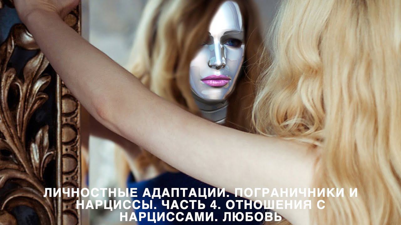 Личностные адаптации. Пограничники и нарциссы. ЧАСТЬ 4. Отношения с нарциссами. Любовь нарцисса