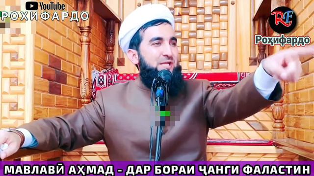 мавлави ахмад фаластин. дар бораи Фаластин. Мавлоно Ахмад чӣ гуфт барои мардуми Фаластин! смотреть онлайн