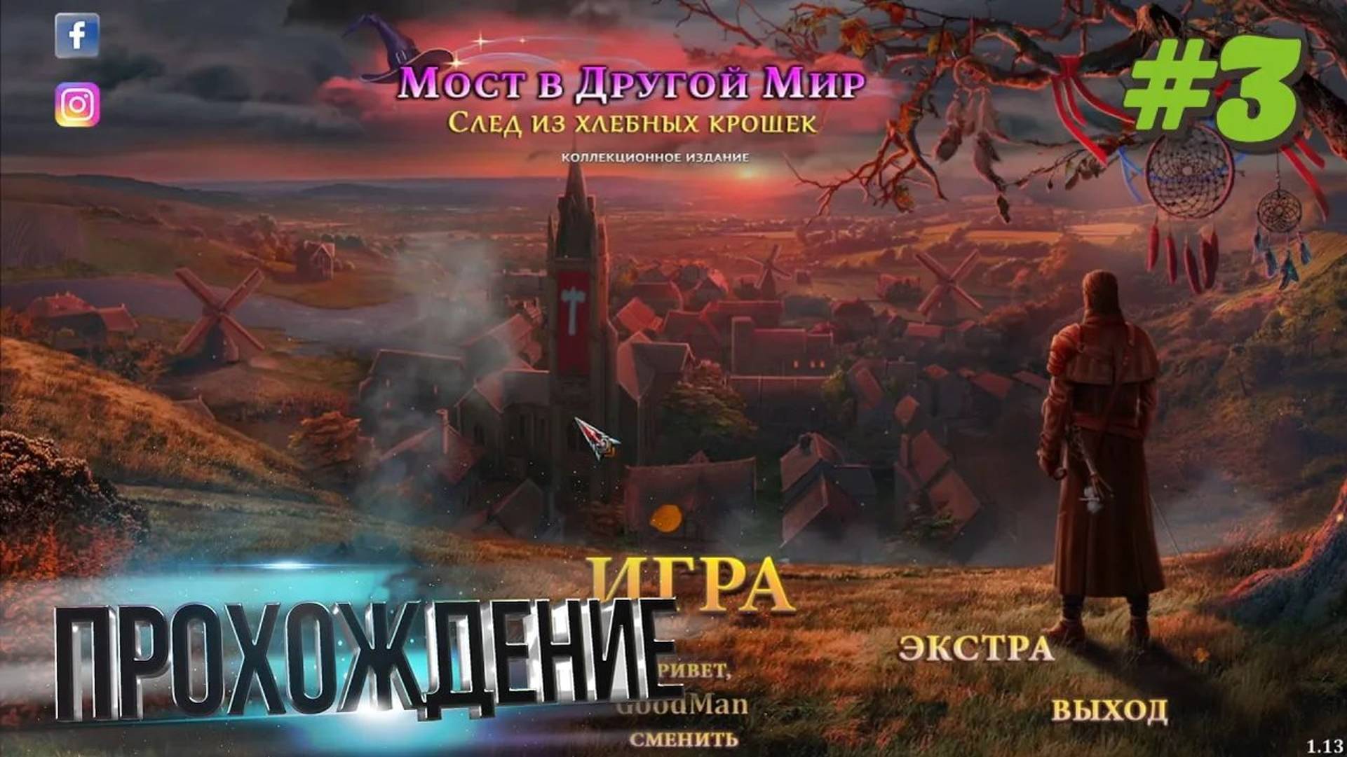 Мост в другой мир 11: След из хлебных крошек. Коллекционное издание. Прохождение #3