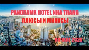 ОТЕЛЬ ПАНОРАМА НЯЧАНГ/ПЛЮСЫ И МИНУСЫ./ Panorama Apartment Nha Trang. ВЬЕТНАМ 2023