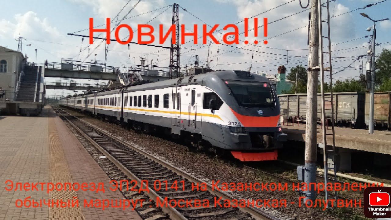 Казанское направление РЖД. ЭП2Д 0141 ЦППК. Обычный маршрут : Москва Казанская - Голутвин. смотреть онлайн