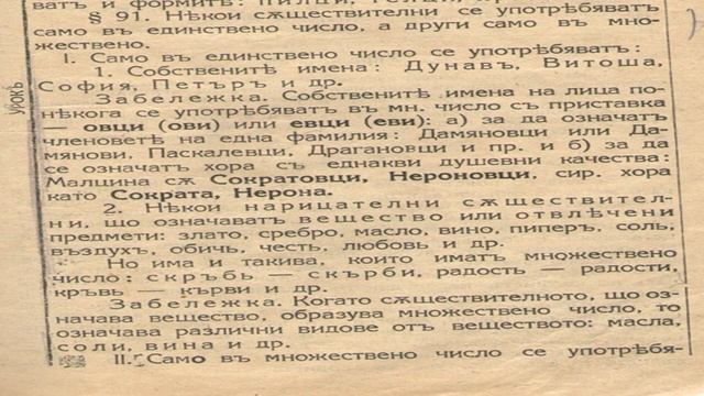 Съществителни САМО в ед. ч. и САМО в мн. ч. - урок от стария учебник (1924) смотреть онлайн