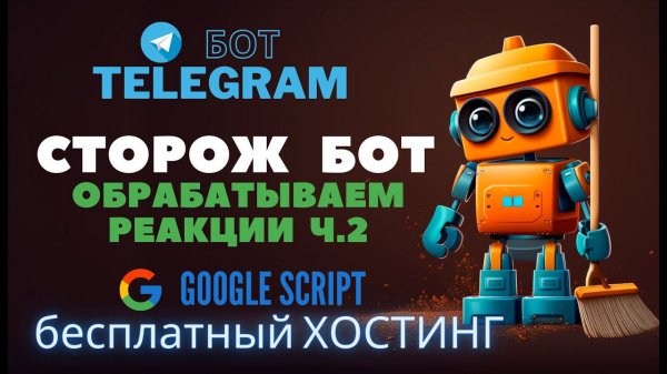 Сторож-бот. Обработка реакций ч.2⚔️
