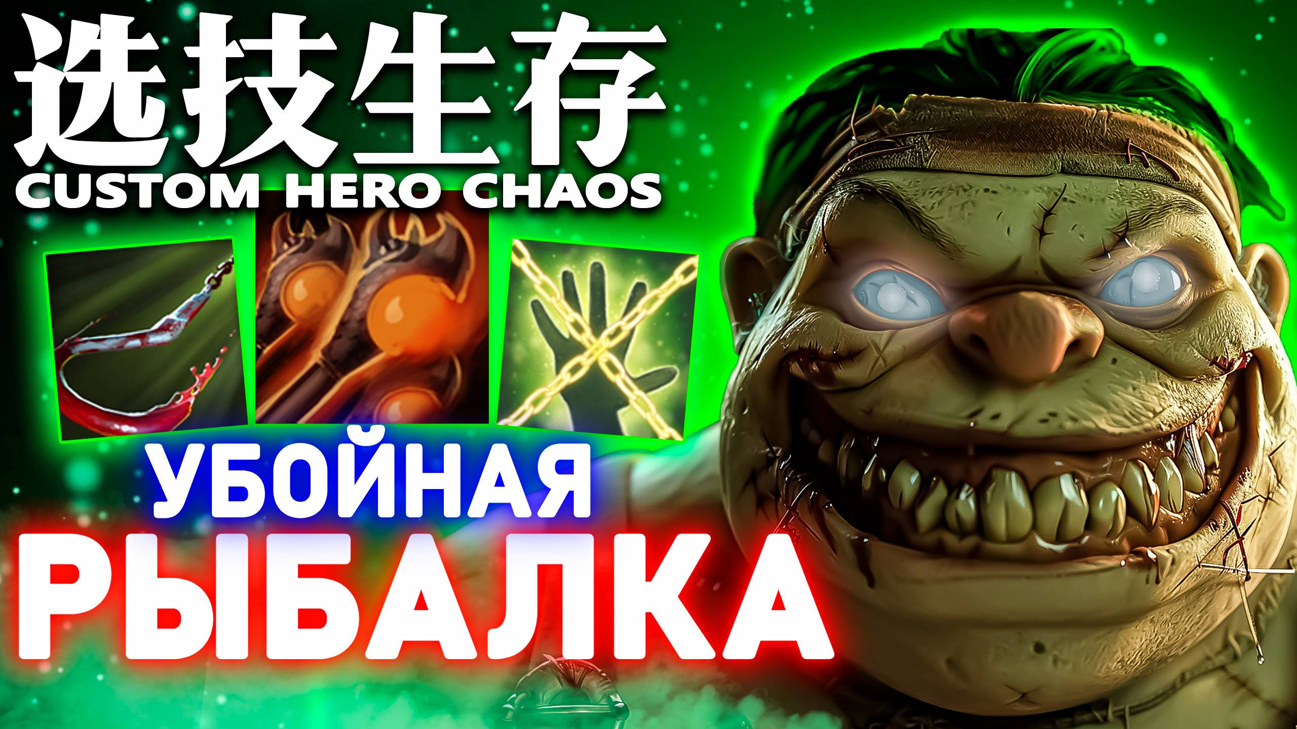 НАСАДИЛ НА КРЮК | CUSTOM HERO CHAOS | PUDGE | DOTA 2