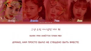 BLACKPINK - Don't Know What To Do (ПЕРЕВОД НА РУССКИЙ/КИРИЛЛИЗАЦИЯ) │ Color Coded Lyrics