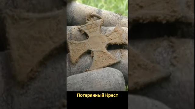Потерянный Крест на поляне. смотреть онлайн